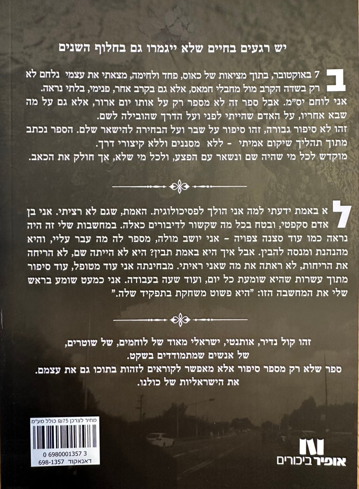 גב הספר ״בין הזעקה ללב הפועם״ — טקסט הגב המקורי